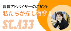 賃貸アドバイザーのご紹介